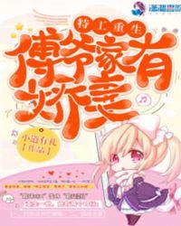 特工重生:傅爷家有娇妻