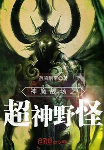 神魔战场之超神野怪