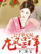 公子世无双：龙凤呈祥