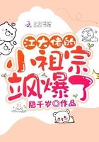 江大佬的小祖宗飒爆了