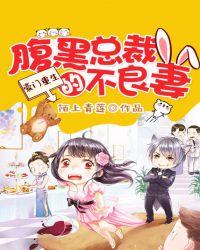 豪门重生：腹黑总裁的不良妻