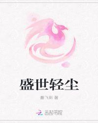盛世轻尘
