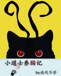 小道士养猫记
