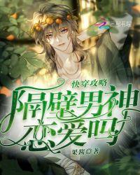 快穿攻略：隔壁男神恋爱吗