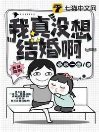我真没想结婚啊